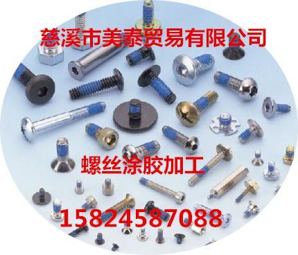 宁波预涂胶、耐落胶、螺丝螺母涂胶加工、螺纹防松密封胶