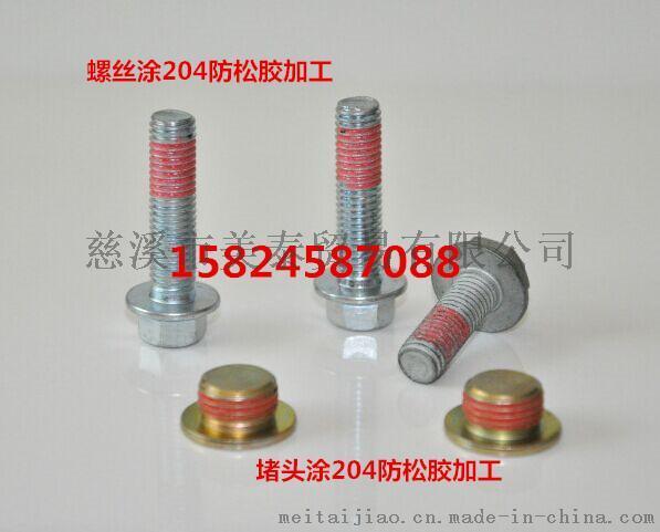 宁波螺丝涂204防松胶/慈溪螺丝涂516密封胶/余姚200防松胶/上虞螺丝涂503密封胶/慈溪余姚涂胶加工