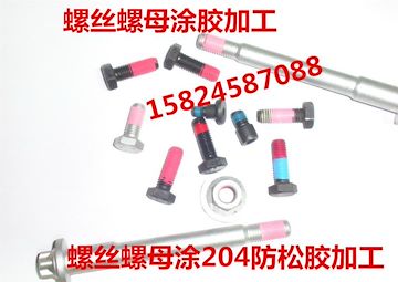 宁波螺丝涂胶/慈溪螺丝涂胶/余姚螺丝涂胶/武汉螺丝涂胶